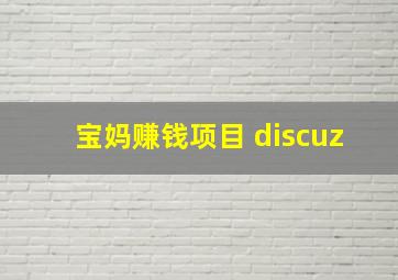 宝妈赚钱项目 discuz